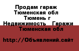 Продам гараж - Тюменская обл., Тюмень г. Недвижимость » Гаражи   . Тюменская обл.